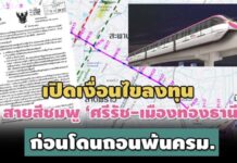 เปิดเงื่อนไขลงทุนสายสีชมพู ‘ศรีรัช-เมืองทองธานี’ ก่อน ‘ศักดิ์สยาม’ ถอนพ้น ‘ครม.’