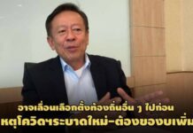 โควิดฯระบาดใหม่-ของบเพิ่ม! เลขาฯ กกต.เผยไทม์ไลน์อาจเลื่อนเลือกตั้งท้องถิ่นอื่นไปก่อน