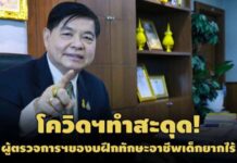 โควิดฯทำสะดุด! ผู้ตรวจการฯชงของบแก้ปัญหาโครงการฝึกทักษะอาชีพเด็กยากไร้
