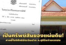 เป็นเงินแผ่นดิน! ศาลชี้ไม่มีสิทธิยึดบัญชี ท.สุคิรินจ่ายเอกชนแม้ทำสัญญาประนอมหนี้