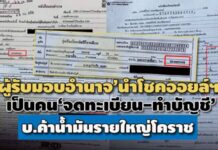 ‘ผู้รับมอบอำนาจ’นำโชคออยล์ฯ เป็นคน‘จดทะเบียน-ทำบัญชี’บ.ค้าน้ำมันรายใหญ่โคราช