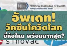 อัพเดท! วัคซีนโควิดโลก ‘คุณลักษณะ-ประสิทธิภาพ’ ยี่ห้อไหน พร้อมมากที่สุด