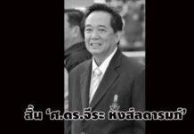 สิ้น ‘ศ.ดร.จีระ หงส์ลดารมภ์’ ทรัพยากรบุคคลแผ่นดิน