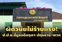 ผิดวินัยไม่ร้ายแรง! ป.ป.ช.ชี้มูลอดีตอุตฯ ปทุมธานี-พวก ออกใบอนุญาตโรงงานมิชอบ