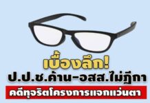เบื้องลึก! ป.ป.ช.ค้าน-อสส.ไม่ฎีกาคดีทุจริตแจกแว่นตา ศาลฯ ยกฟ้อง ‘อดีตปลัดเวียงกาหลง’