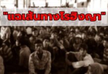 เร่งล่า “ขบวนการนำพา” แฉเส้นทางโรฮิงญา “เปลี่ยนรถ-ซุกบ้านเช่า”