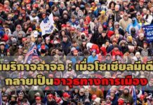 อเมริกาจลาจล : เมื่อโซเชียลมีเดียกลายเป็นอาวุธทางการเมือง