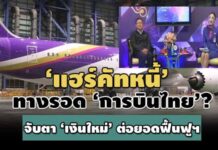 ‘แฮร์คัทหนี้’ ทางรอด ‘การบินไทย’? จับตา ‘เงินใหม่’ ต่อยอดแผนฟื้นฟูฯ