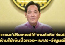 ปรับเกณฑ์’เราชนะ’ให้’สามล้อถีบ’เข้าร่วม กำหนดห้ามใช้เงินซื้อทอง-อัญมณี