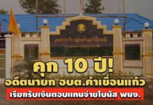 คุก 10 ปี! อดีตนายก อบต.คำเขื่อนแก้ว เรียกรับเงินตอบแทนจ่ายโบนัส พนง.