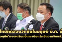ไทยทดสอบวัคซีนโควิดในมนุษย์ มี.ค.-เตรียมขึ้นทะเบียนวัคซีนจากจีนแล้ว