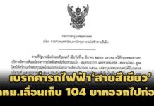 กทม.เลื่อนเก็บค่ารถไฟฟ้า’สายสีเขียว’ 104 บาท หวั่นเป็นภาระประชาชนช่วงโควิด