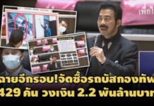 ‘ศรัณย์วุฒิ’โชว์หลักฐานซื้อรถบัสทหาร 2.2 พันล.-‘บิ๊กตู่’แจงสั้น ๆ เป็นเรื่อง ขส.ทบ.