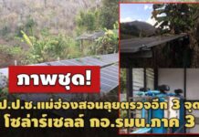 ใช้งานไม่ได้-ทิ้งร้าง! ป.ป.ช.แม่ฮ่องสอนลุยตรวจอีก 3 จุดโซล่าร์เซลล์ กอ.รมน.ภ 3