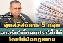 ลุ้นสวัสดิการ 5 กลุ่ม อาจรับ ‘เบี้ยคนชรา’ ซ้ำได้ โดยไม่ผิดกฎหมาย