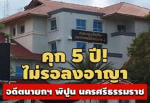 คุก 5 ปี! อดีตนายกฯ พิปูน ช่วยเหลือ หจก. เสนอราคาต่ำอันดับ 3 ทำสัญญาถนนคอนกรีต