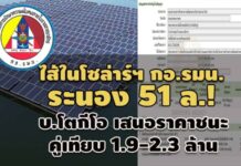 ไส้ในโซล่าร์ฯ กอ.รมน. ระนอง 51 ล.! บ.โตกีโอ เสนอราคาชนะคู่เทียบ 1.9-2.3 ล้าน
