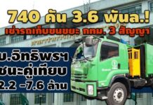740 คัน 3.6 พันล.! เช่ารถเก็บขนขยะ กทม. 3 สัญญา บ.อิทธิพรฯชนะคู่เทียบ 2.2 -7.6 ล้าน