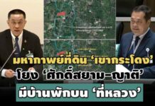 มหากาพย์ที่ดิน ‘เขากระโดง’ โยง ‘ศักดิ์สยาม-ญาติ’ มีบ้านพักบน ‘ที่หลวง’
