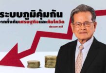 คนไทยควรอยู่ในระบบภูมิคุ้มกันจากทั้งภัยเศรษฐกิจและภัยโควิด