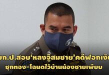 บก.ป.ลุยสอบคดีฟอกเงิน‘หลงจู๊สมชาย เปิดเซฟพบทอง-โฉนดที่ดินอื้อซุกไว้บ้านน้อง