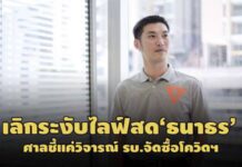ไม่กระทบความมั่นคง! ศาลสั่งเลิกระงับไลฟ์สด‘ธนาธร’ชี้แค่วิจารณ์ รบ.ซื้อวัคซีนโควิดฯ