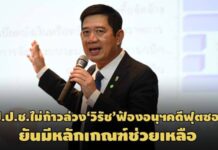 ถ้าสุจริต กม.คุ้มครอง! ป.ป.ช.ไม่ก้าวล่วง‘วิรัช’ฟ้องอนุฯคดีฟุตซอล-เป็นสิทธิผู้เสียหาย