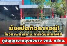 ยังเปิดกิจการอยู่! โชว์ภาพล่าสุด บ.การ์เดียนโกลฟส์ คู่สัญญาขายถุงมือยาง อคส. แสนล.