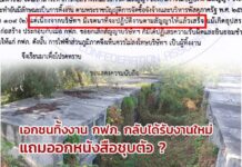 พิลึก ! เอกชนทิ้งงาน กฟภ. กลับได้รับงานใหม่ ที่ใหม่ แถมออกหนังสือชุบตัว ?