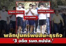 ‘ณัฏฐพล’2.1 พันล.-‘พุทธิพงษ์’ 194 ล.-‘ถาวร’ 124 ล.! ทรัพย์สิน 3 รมต.กปปส.พ้นเก้าอี้