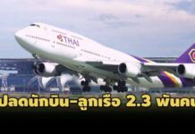 ปลดนักบิน-ลูกเรือ 2.3 พันคน! ‘บิ๊กการบินไทย’ ร่อนสารแจงพนง.-ขอไม่ฟ้องร้องกัน