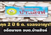 คุก 2 ปี 6 ด. รอลงอาญา! อดีตนายก อบต.บ้านสิงห์ ทุจริตโครงการเพาะเห็ดฟาง
