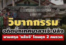 วิบากกรรม! อดีตบิ๊กเทศบาลฯเจ๊ะบิลัง สตูล นามสกุล ‘หลังจิ’ โดนคุก 2 คนรวด