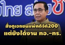‘บิ๊กตู่’สั่ง ทอ.-ทร.ตรวจสอบปม บ.เอวิเอฯแพ้คดีจีที 200 แต่ยังได้งานกองทัพ