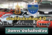 ไขปม! คดีเลี่ยงภาษีนำเข้า ‘รถหรู’ 300 คัน ผ่านไปเกือบ 4 ปี ‘อัยการ’ ยังไม่สั่งฟ้อง