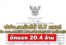 ปปง.อายัดได้ 5.7 แสน! อดีต จนท.การเงิน สนง.พัฒนาชุมชน จ.พิษณุโลก ยักยอก 20.4 ล้าน
