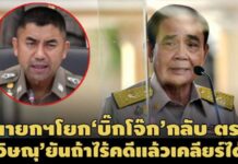 สอบไม่ได้ข้อยุติจึงส่งกลับ! นายกฯโยก‘บิ๊กโจ๊ก’หวนคืน ตร.-ปัดตอบเรื่องถูกฟ้อง