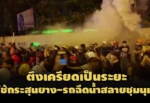 ตึงเครียดเป็นระยะ! ตร.ใช้กระสุนยาง-รถฉีดน้ำสลายชุมนุม REDEM