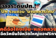 ฉาวระดับปท.! UN ร่วมสอบ ‘นายทหารไทย’ ฉ้อโกงเงิน-หลอกลวงฉีดวัคซีนไข้หวัดใหญ่แอฟริกา
