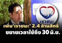 ไฟเขียวขยาย 2.4 ล้านสิทธิ์ ‘เราชนะ’ ให้ใช้จ่ายได้ถึงสิ้น มิ.ย.