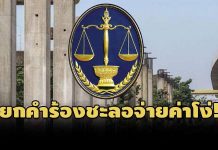 คดีถึงที่สุดแล้ว! ศาลปค.ยกคำร้อง ‘คมนาคม-รฟท.’ ขอชะลอจ่ายค่าโง่โฮปเวลล์ 2.5 หมื่นล.