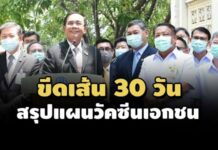 นายกฯขีดเส้น 30 วันสรุปแผนวัคซีนเอกชน – ปิดสถานบันเทิง 2 สัปดาห์ถ้าพบป่วยโควิด