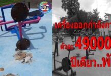 ส่อง บ.ขายเครื่องออกกำลังกาย เทศบาลฯช้างซ้าย ตัวละ 4.9 หมื่น ปีเดียว..พัง จริงหรือ?