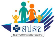 สปสช.เตรียมออกประกาศช่วยเหลือเบื้องต้น หากเกิดความเสียหายจากการรับ“วัคซีนโควิด-19”