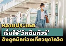 หลายประเทศเริ่มใช้ ‘วัคซีนทัวร์’ ดึงดูดนักท่องเที่ยวยุคโควิด