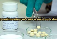 โอกาสไทยผลิตยาฟาวิพิราเวียร์ช่วยชาวโลก
