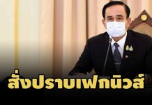 นายกฯสั่งปราบเฟกนิวส์โควิด! ดีอีเอสแม่งาน-ถ้าจงใจให้เอาผิดตาม กม.
