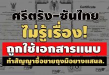 หลักฐานใหม่ ‘ศรีตรัง-ซันไทย’ ไม่รู้เรื่องถูกใช้เอกสารแนบทำสัญญาซื้อขายถุงมือยางแสนล.