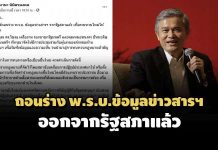 รัฐบาลถอนร่าง พ.ร.บ.ข้อมูลข่าวสารฯออกจากรัฐสภา เพื่อทบทวนใหม่ให้เหมาะสม