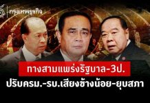ทางสามแพร่งรัฐบาล-3ป. ปรับครม.-รบ.เสียงข้างน้อย-ยุบสภา